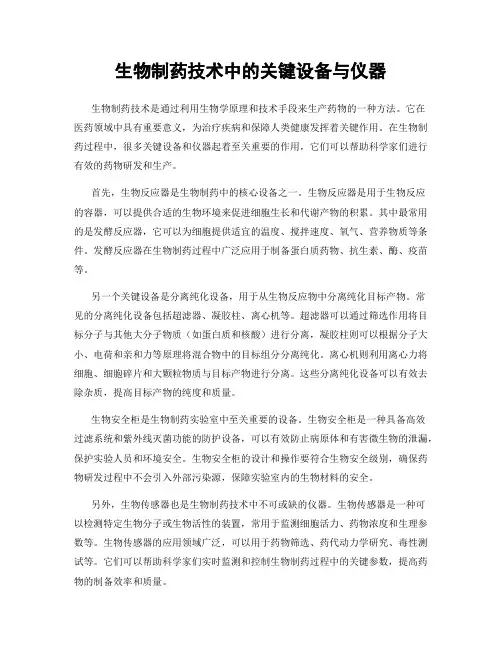 生物制药技术中的关键设备与仪器