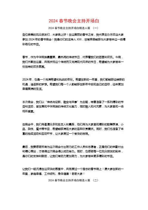 2024春节晚会主持开场白6篇