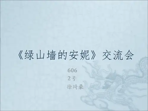 《绿山墙的安妮》读书交流