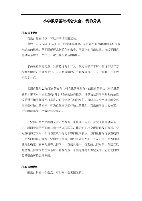 小学数学基础概念大全线的分类