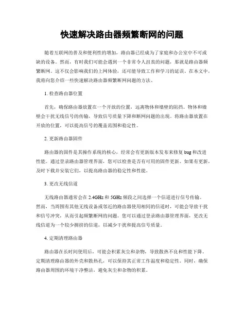 快速解决路由器频繁断网的问题