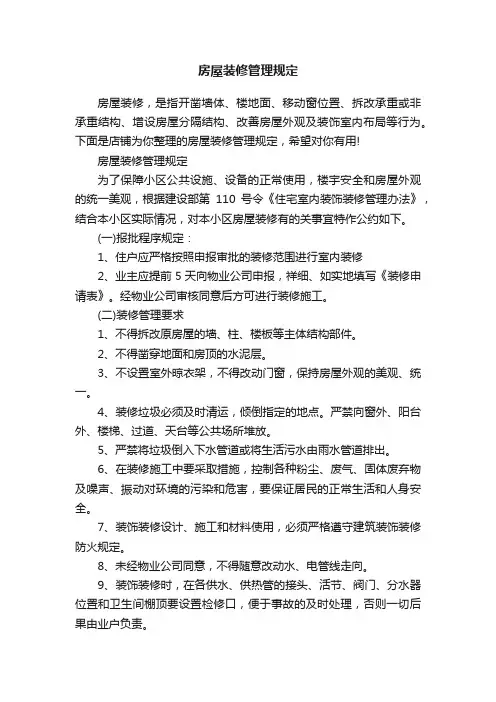 房屋装修管理规定