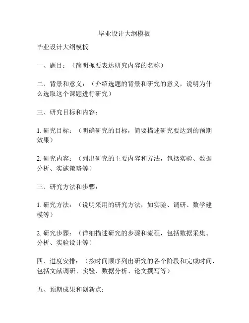 毕业设计大纲模板