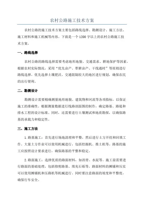 农村公路施工技术方案