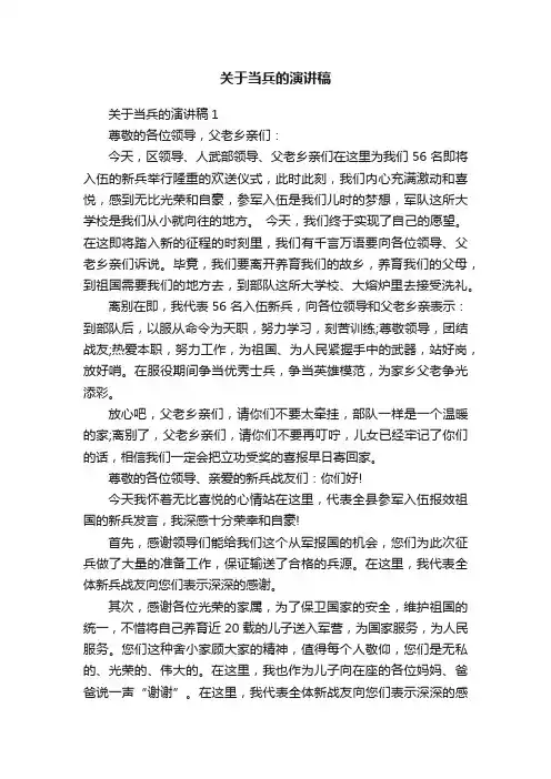 关于当兵的演讲稿