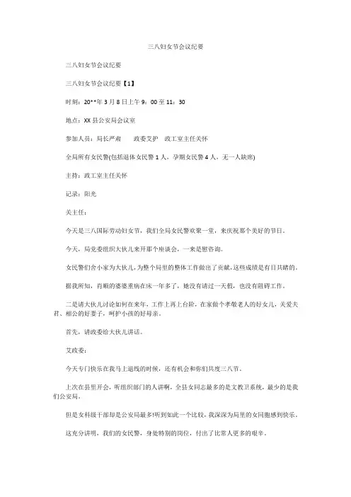 三八妇女节会议纪要