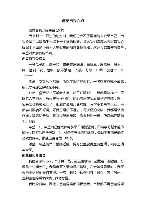 创意自我介绍集合15篇
