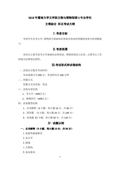 暨南大学·2019年384文博综合考试大纲