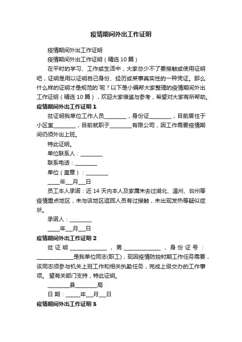 疫情期间外出工作证明（精选10篇）