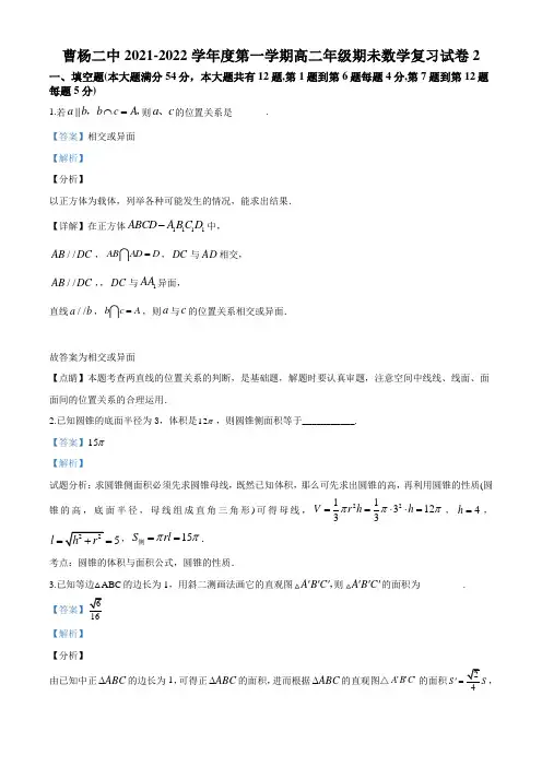 上海市曹杨第二中学2021-2022学年高二上学期期末复习试卷2数学试题(解析版)