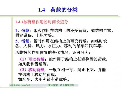 1.4 荷载的分类