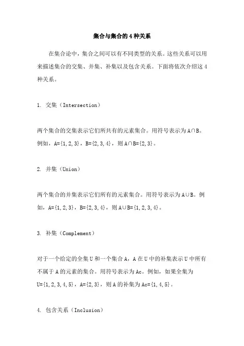 集合与集合的4种关系