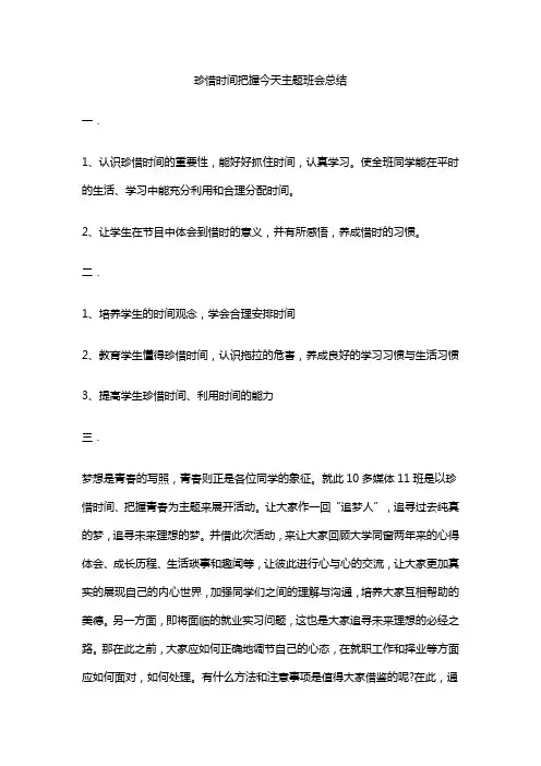 珍惜时间把握今天主题班会总结