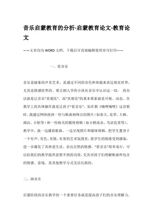 音乐启蒙教育的分析-启蒙教育论文-教育论文