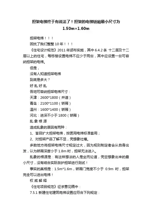 担架电梯终于有说法了！担架的电梯轿厢最小尺寸为1.50m×1.60m