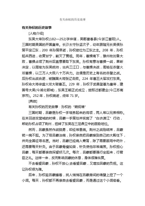 有关孙权的历史故事_历史典故素材