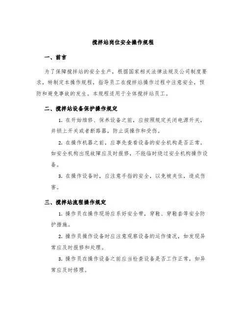 搅拌站岗位安全操作规程