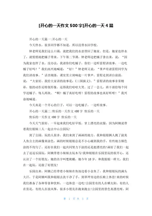 [开心的一天作文500字]开心的一天4篇