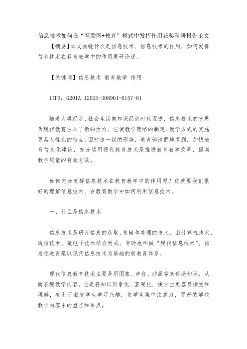 信息技术如何在“互联网+教育”模式中发挥作用获奖科研报告论文