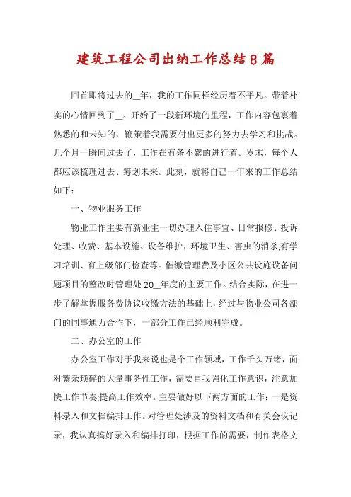 建筑工程公司出纳工作总结8篇