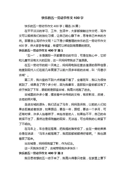 快乐的五一劳动节作文400字（精选26篇）