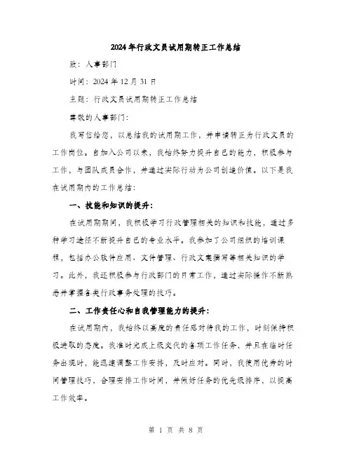 2024年行政文员试用期转正工作总结（三篇）