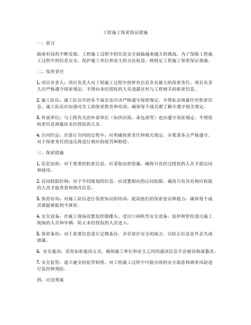 工程施工保密保证措施