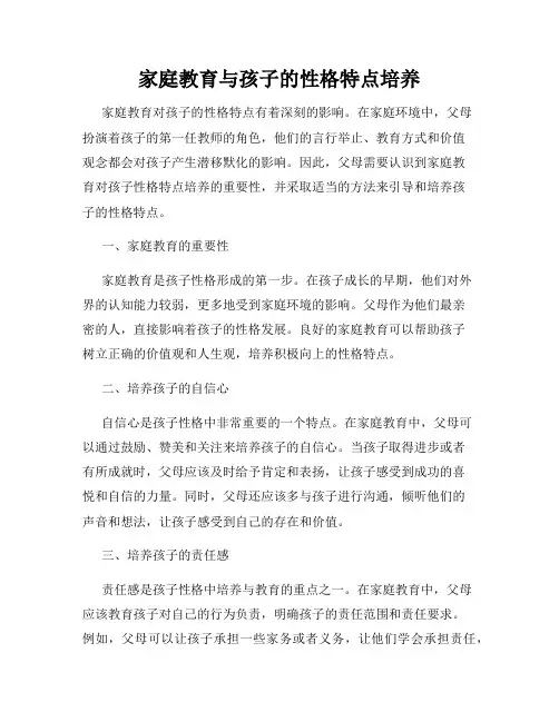 家庭教育与孩子的性格特点培养
