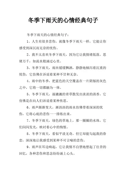 冬季下雨天的心情经典句子