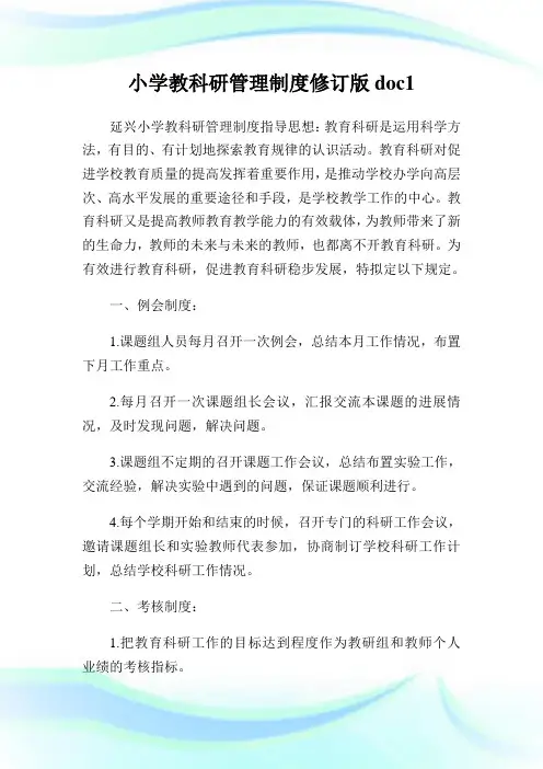 小学教科研管理守则修订版doc1.doc