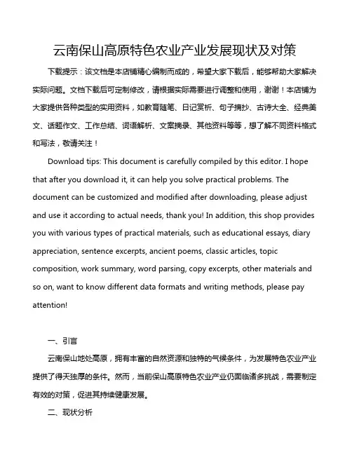 云南保山高原特色农业产业发展现状及对策