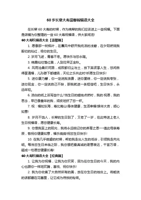 60岁长辈大寿温馨祝福语大全