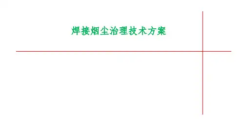 焊接烟尘治理技术方案