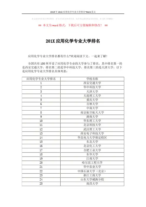 2019年201X应用化学专业大学排名-word范文 (4页)