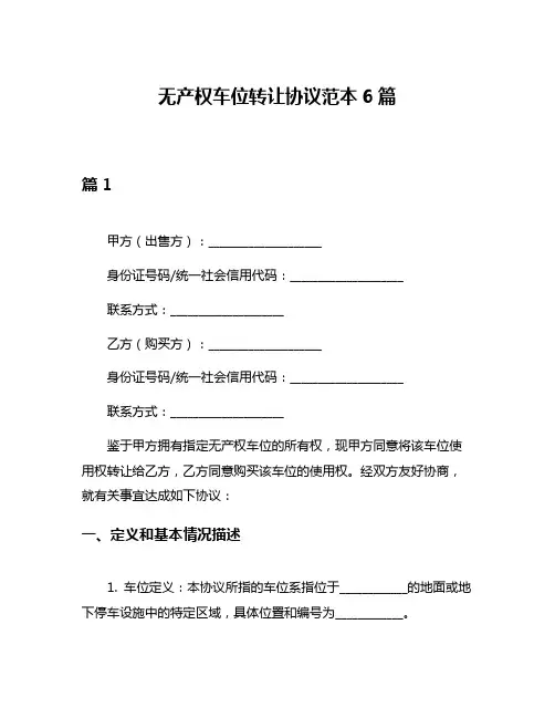 无产权车位转让协议范本6篇