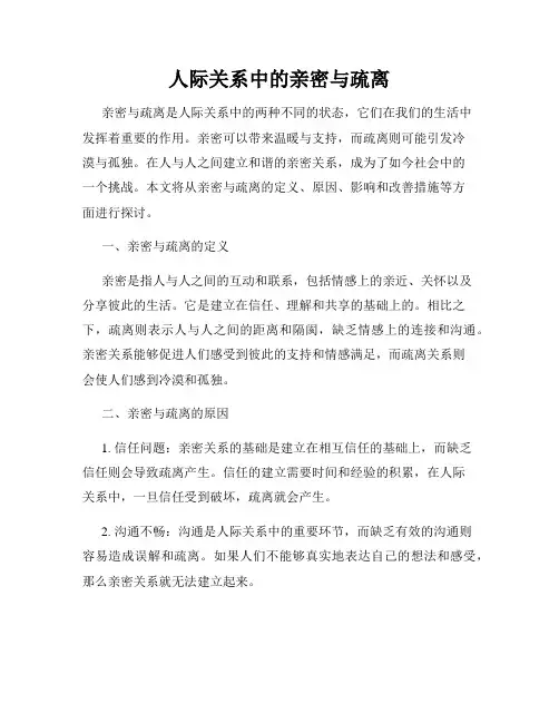 人际关系中的亲密与疏离