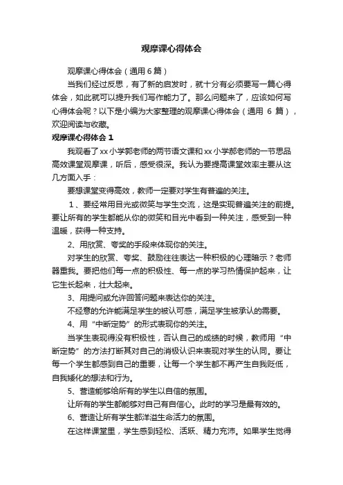 观摩课心得体会（通用6篇）