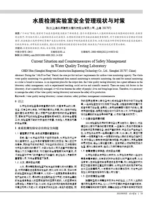 水质检测实验室安全管理现状与对策
