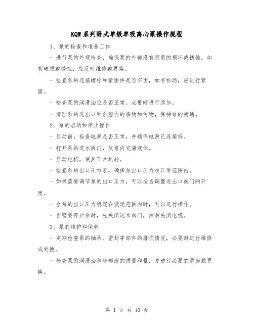 KQW系列卧式单级单吸离心泵操作规程（3篇）