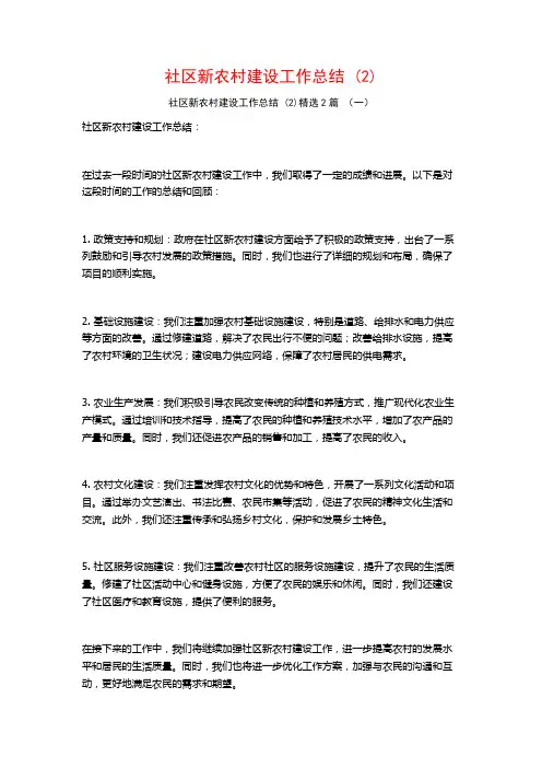 社区新农村建设工作总结2篇