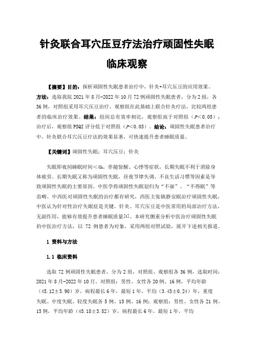 针灸联合耳穴压豆疗法治疗顽固性失眠临床观察