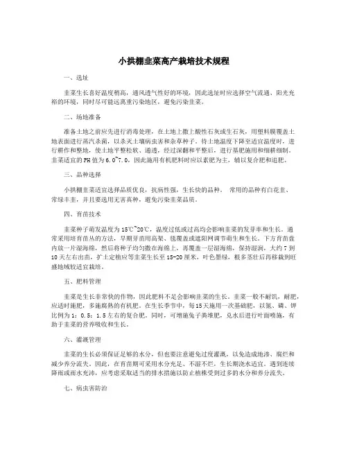 小拱棚韭菜高产栽培技术规程