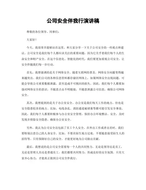 公司安全伴我行演讲稿