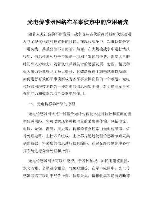 光电传感器网络在军事侦察中的应用研究