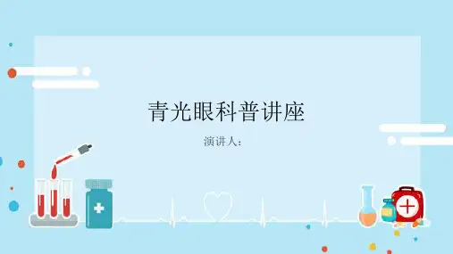 青光眼科普讲座PPT课件