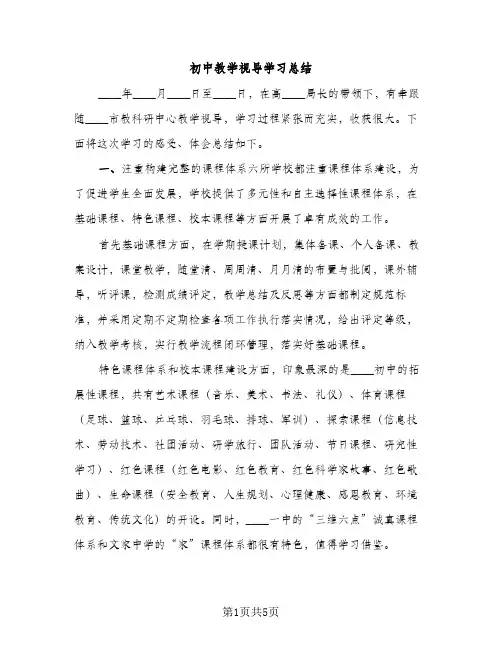 初中教学视导学习总结（2篇）