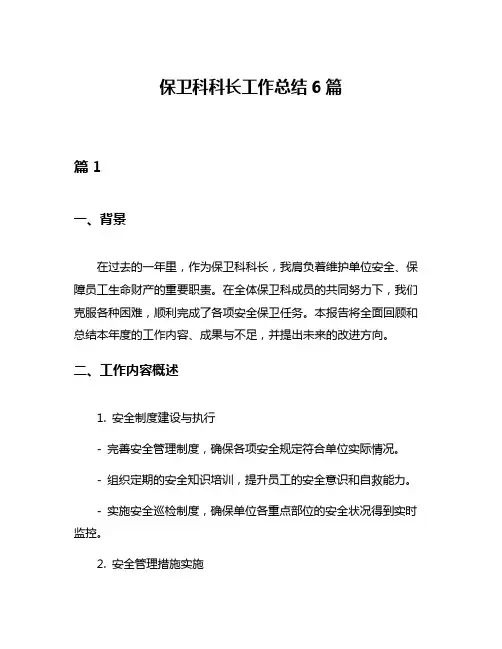 保卫科科长工作总结6篇