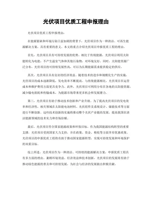 光伏项目优质工程申报理由