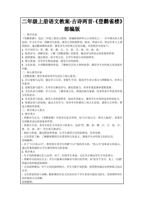 二年级上册语文教案-古诗两首-《登鹳雀楼》部编版