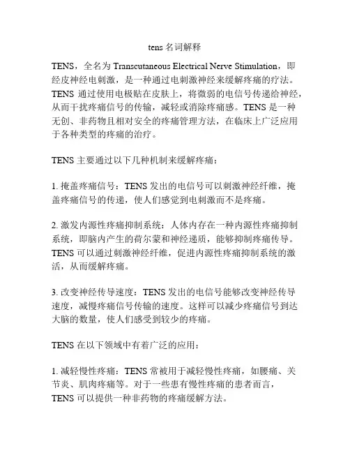 tens名词解释